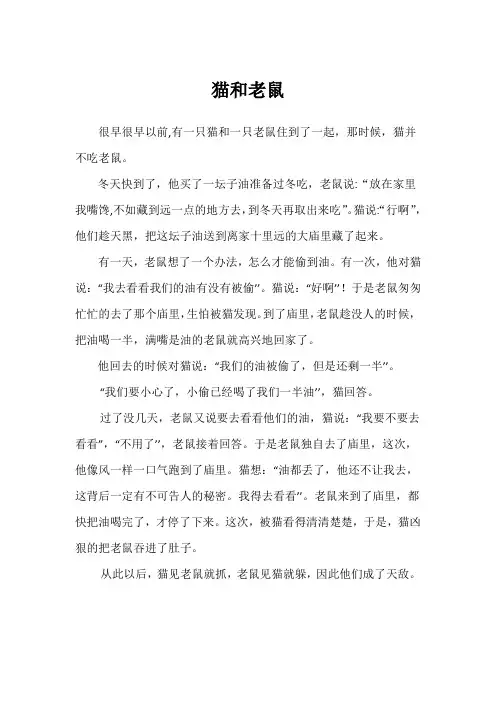 小学生优秀获奖作文-猫和老鼠