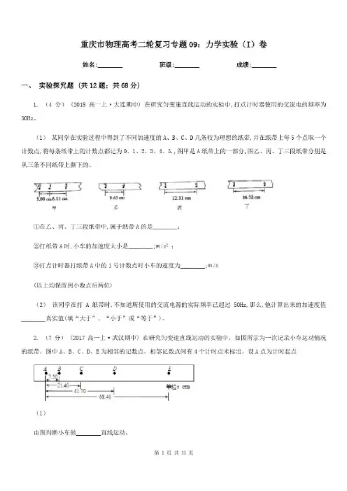 重庆市物理高考二轮复习专题09:力学实验(I)卷