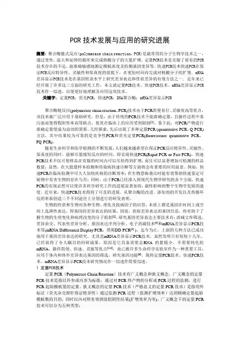 PCR技术发展与应用的研究进展