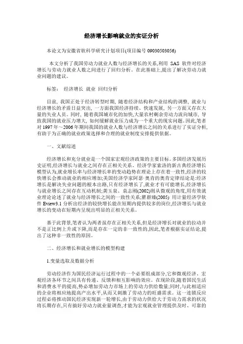 经济增长影响就业的实证分析