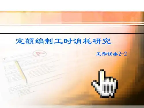 定额工时研究