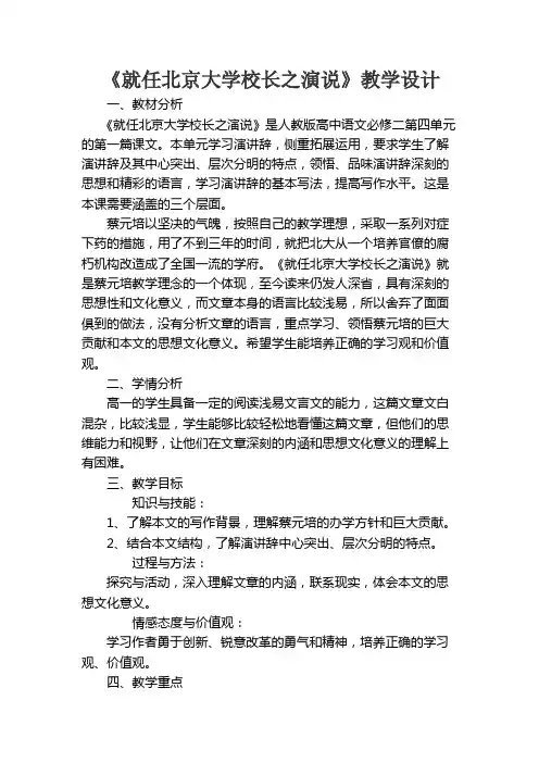 《就任北京大学校长之演说》教学设计