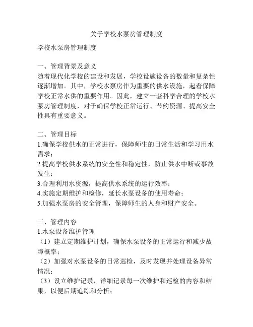 关于学校水泵房管理制度