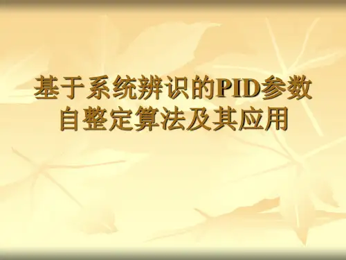 基于系统辨识的PID参数自整定算法20081225
