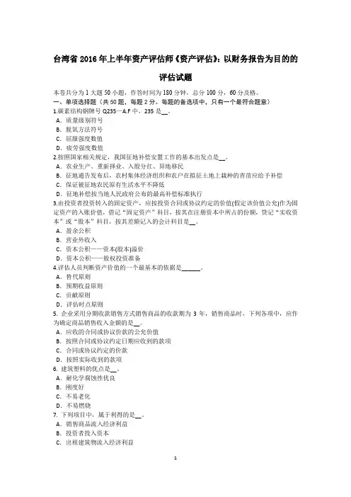 台湾省2016年上半年资产评估师《资产评估》：以财务报告为目的的评估试题