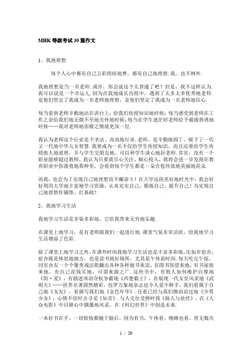 最新MHK等级考试作文30篇
