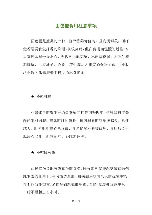面包蟹食用注意事项