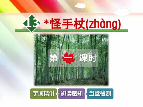 冀教版三年级语文上册《13.怪手杖【第1课时】》(附答案)