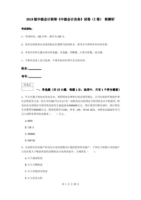 2019版中级会计职称《中级会计实务》试卷(I卷) 附解析