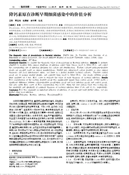 降钙素原在诊断早期细菌感染中的价值分析