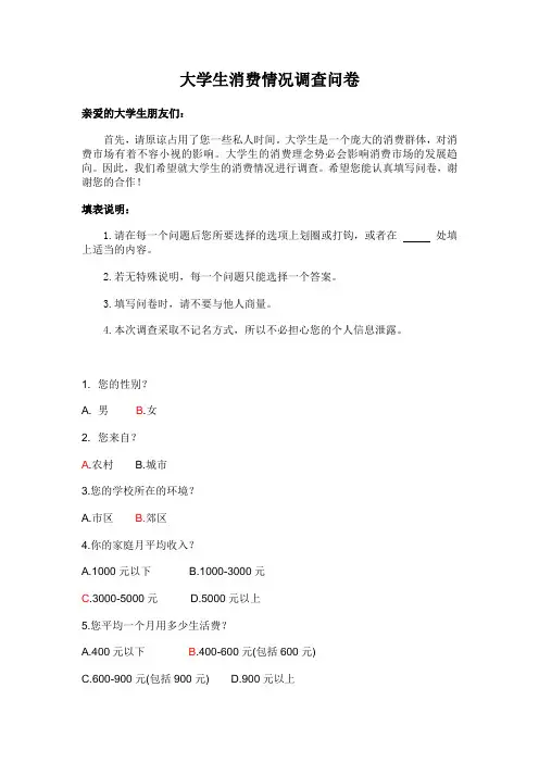 关于大学生消费情况调查问卷(1)(2)