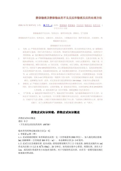 静脉输液及静脉输血的不良反应和输液反应的处理方法