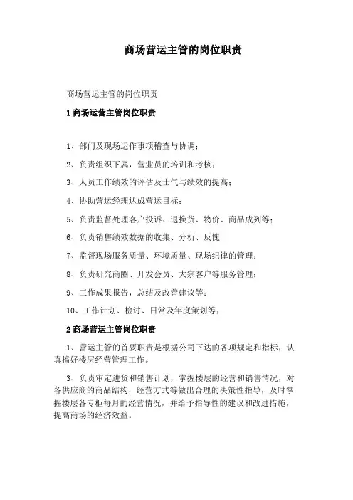 商场营运主管的岗位职责