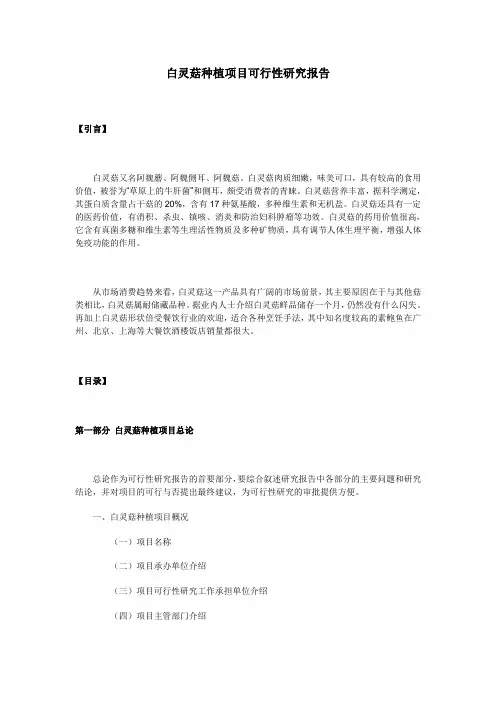 白灵菇种植项目可行性研究报告