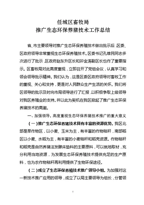 推广生态环保养猪技术工作总结