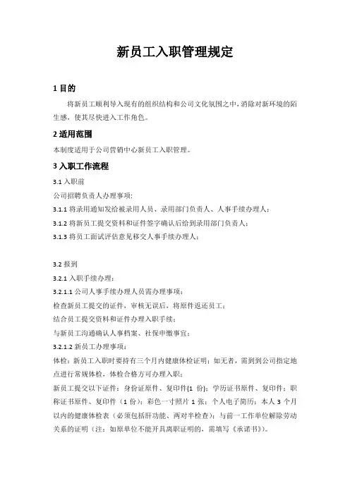 新员工入职管理制度