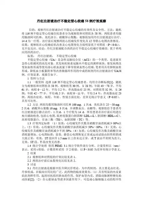 丹红注射液治疗不稳定型心绞痛58例疗效观察