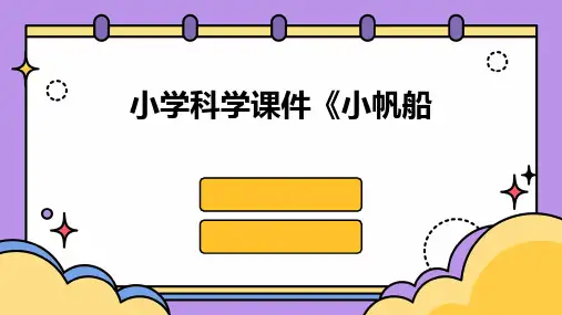 小学科学课件《小帆船