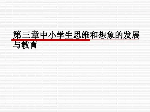 第三章  中小学生思维和想象的发展与教育