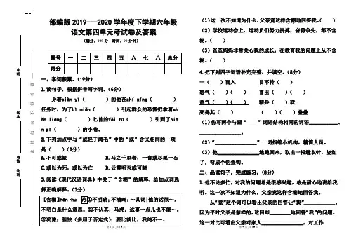 部编版2019---2020学年度下学期六年级语文第四单元考试卷及答案(含两套题) 2