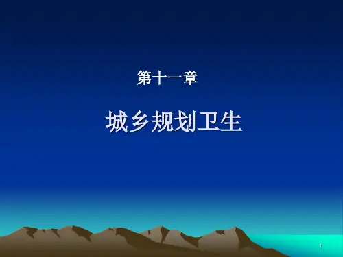 环境卫生学:第11章 城乡规划卫生