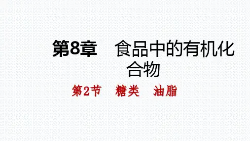 ——沪教版九年级化学全册同步导学课件:第八章 第2节 糖类 油脂(共32张PPT)