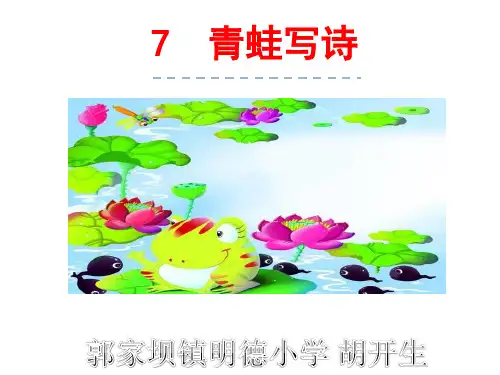 部编本青蛙写诗课件