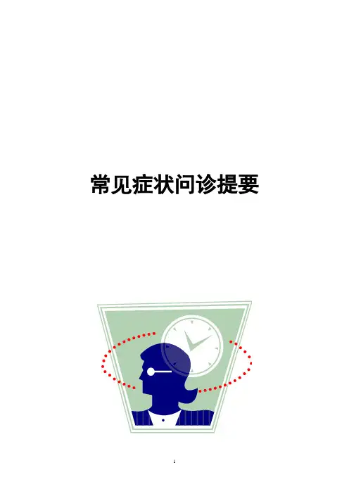 主症问诊要点
