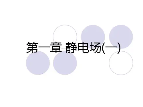 第一章静电场(一)剖析
