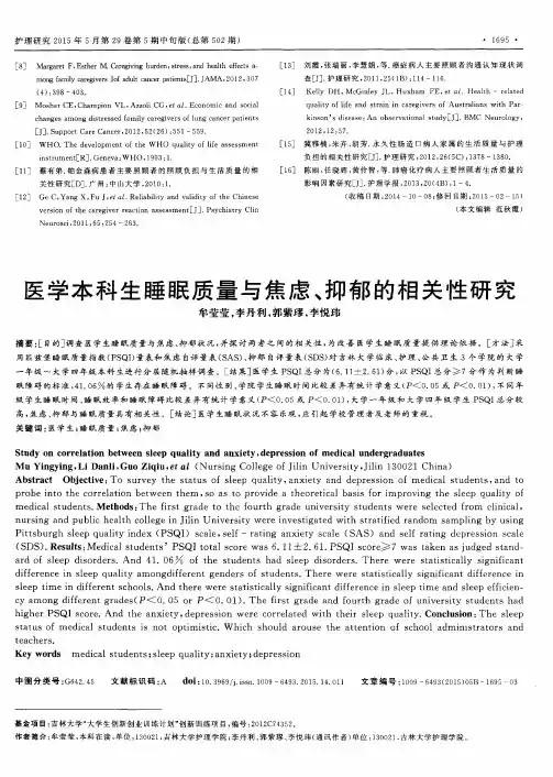 医学本科生睡眠质量与焦虑、抑郁的相关性研究