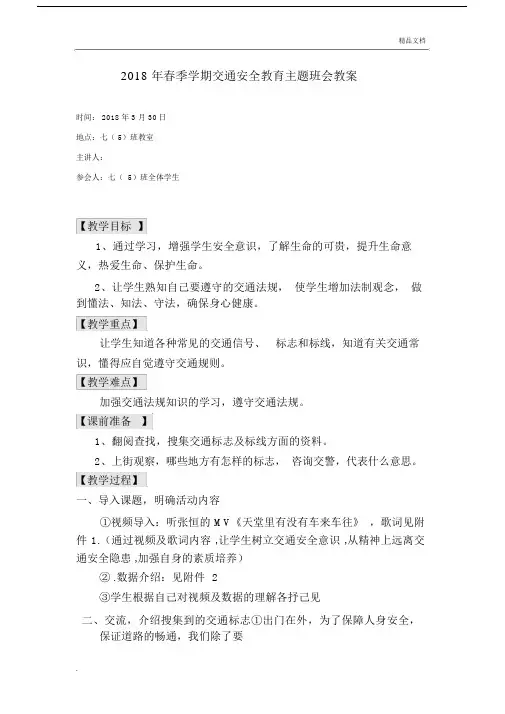2018年八年级交通安全教育主题班会教案.docx