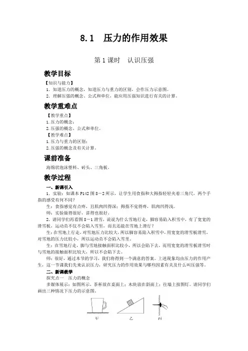 沪科版八年级物理下教案 压力的作用效果