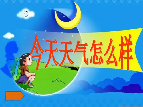 苏教版三下科学优秀课件：1.今天天气怎样 PPT(1)PPT(23页)