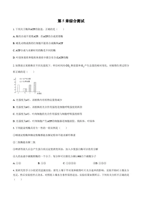 人教版(2019)高中生物必修1：第5章 细胞的能量供应和利用 综合测试(附答案和解析)
