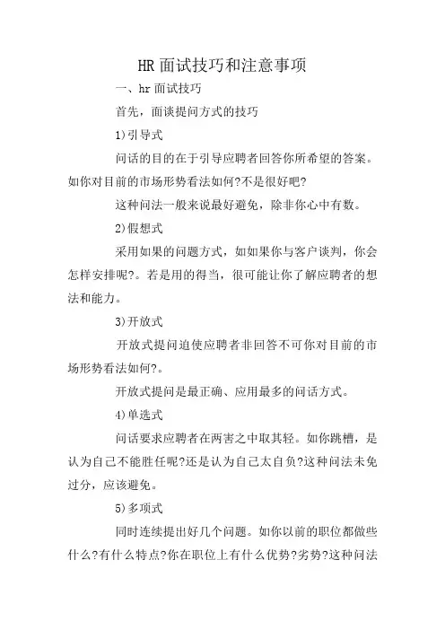 HR面试技巧和注意事项