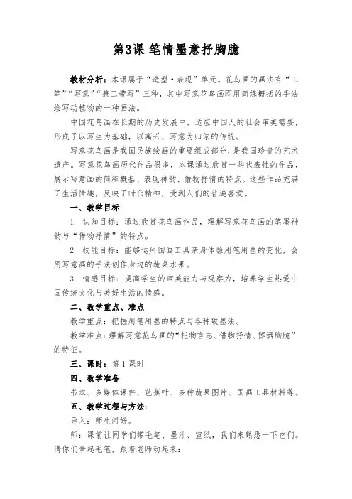 第3课 笔情墨意抒胸臆教案