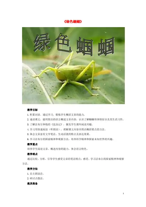 七年级语文上册第五单元第23课《绿色蝈蝈》教案(新版)新人教版(新)