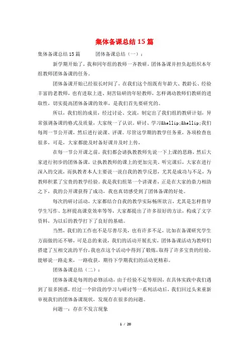 集体备课总结15篇