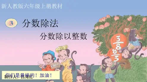 人教版六年级数学上分数除以整数