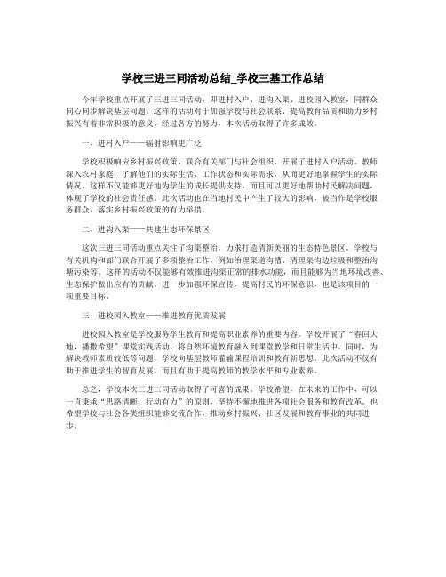 学校三进三同活动总结_学校三基工作总结