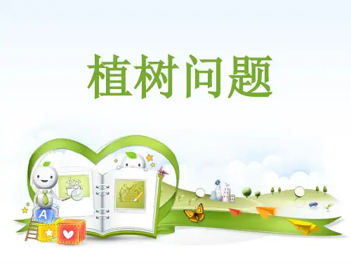 小学四年级奥数(举一反三)第12周植树问题