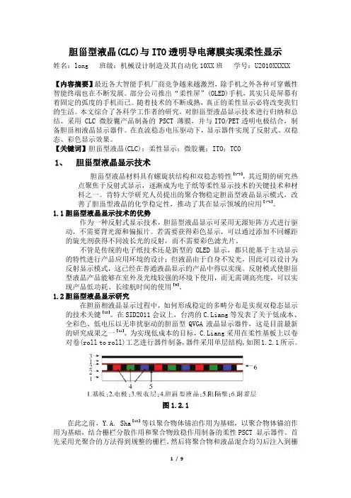 柔性电子制造技术基础文献综述