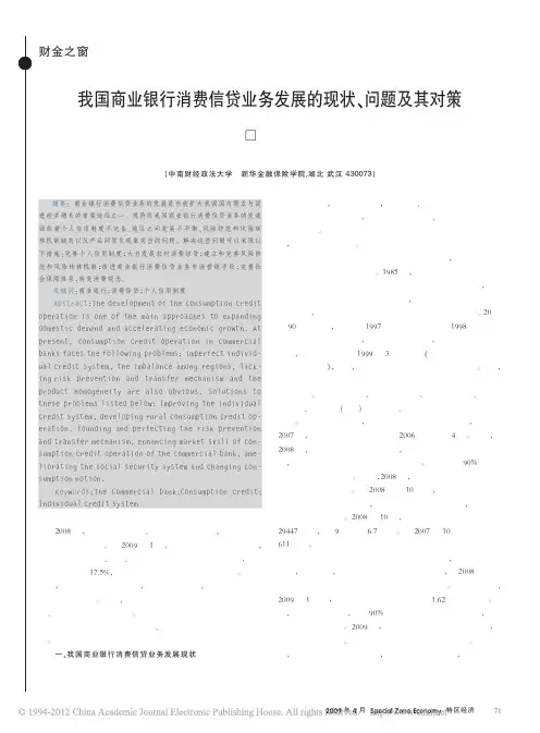 我国商业银行消费信贷业务发展的现状_问题及其对策
