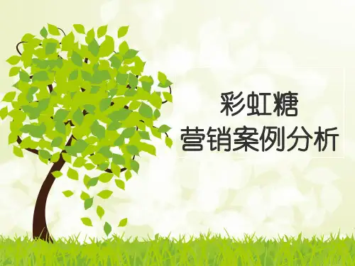 彩虹糖营销策划分析