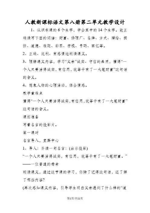 人教新课标语文第八册第二单元教学设计