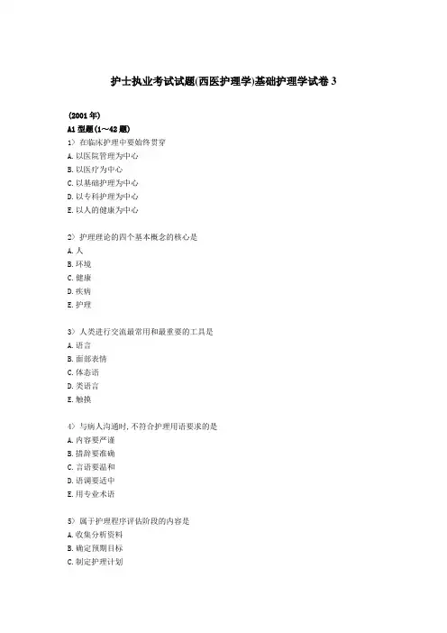 最新 护士执业考试试题(西医护理学)基础护理学试卷三