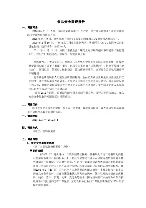 食品安全调查报告