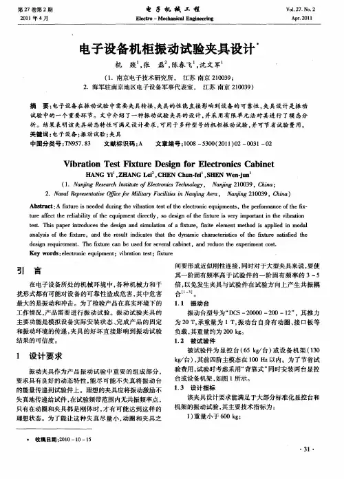 电子设备机柜振动试验夹具设计