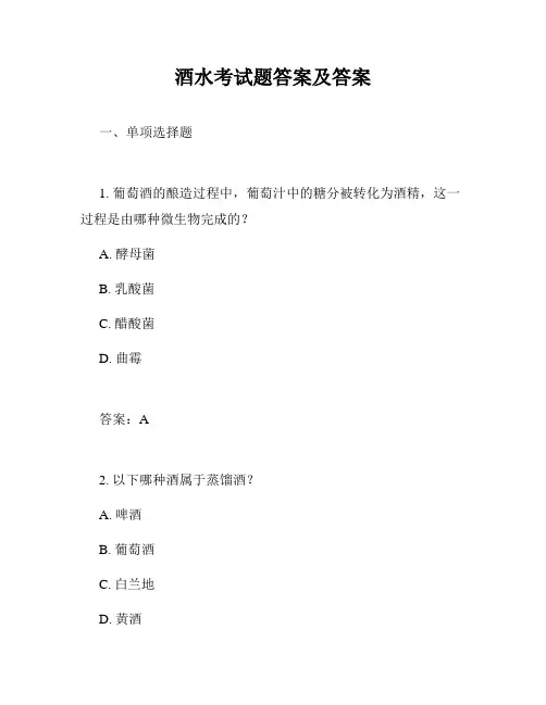酒水考试题答案及答案
