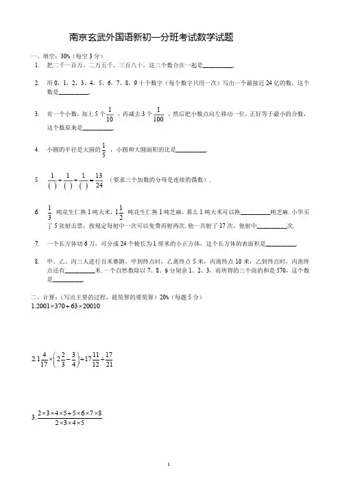江苏省南京市玄武外国语学校2019-2020届七年级上学期分班考试数学试题(含答案)